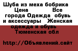 Шуба из меха бобрика  › Цена ­ 15 000 - Все города Одежда, обувь и аксессуары » Женская одежда и обувь   . Тюменская обл.